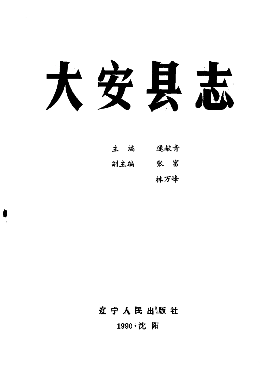 大安县志_1-300.pdf_第2页