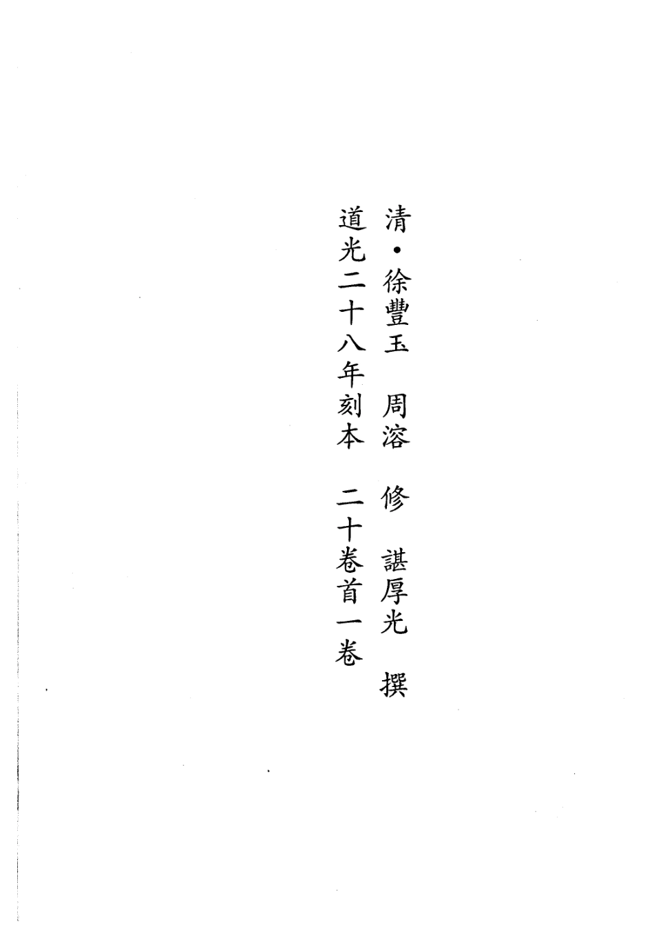 道光平远州志 民国威宁县志_1-120.pdf_第2页