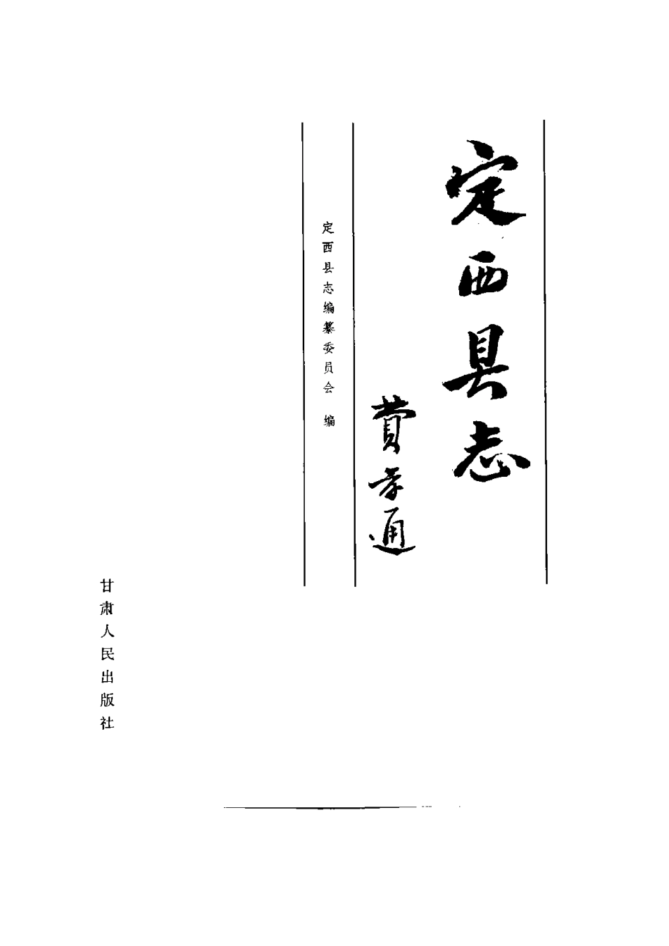 定西县志_1-300.pdf_第2页