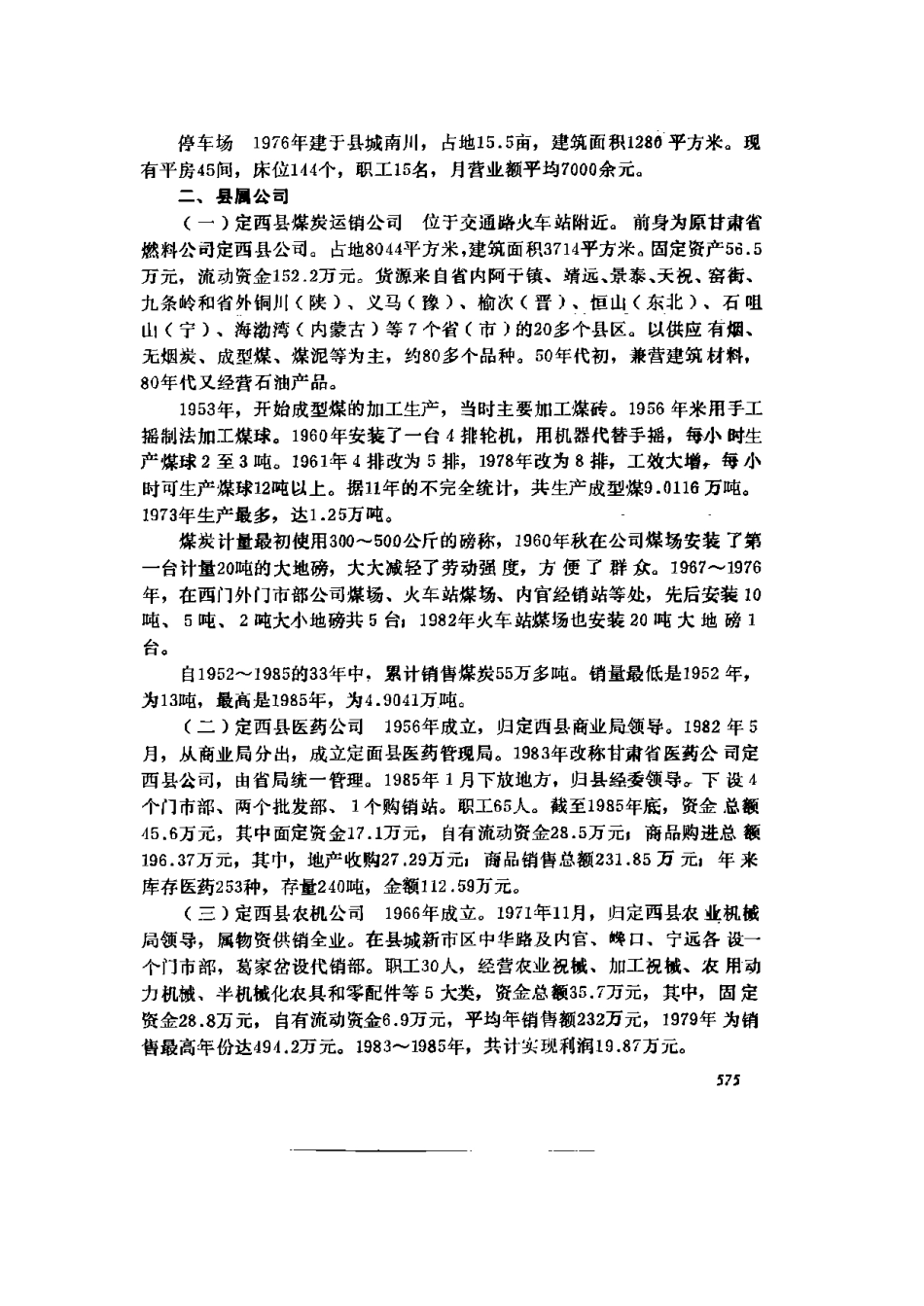 定西县志_601-900.pdf_第2页