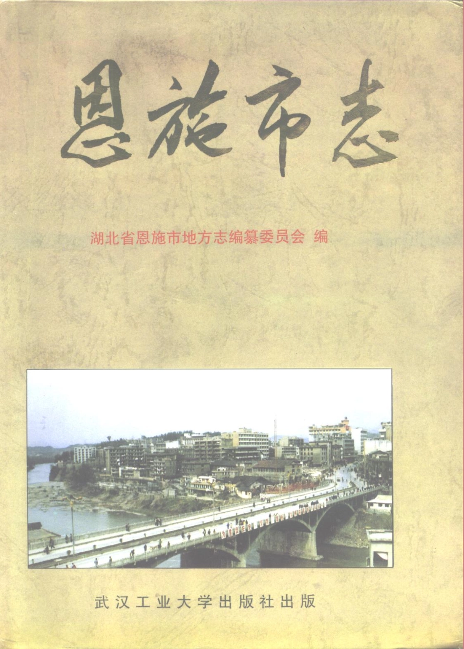 恩施市志_1-200.pdf_第1页