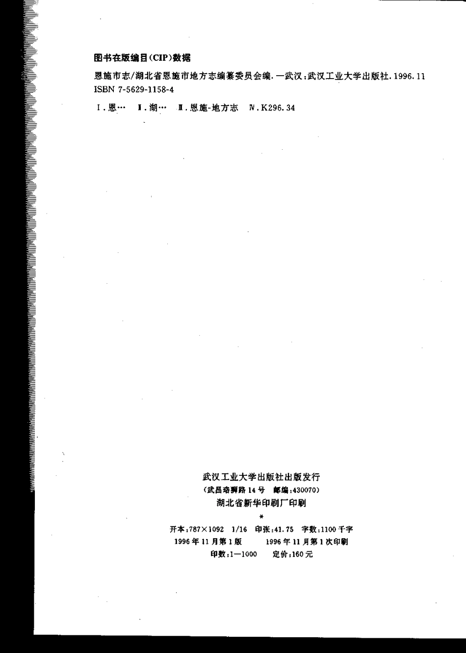 恩施市志_1-200.pdf_第3页
