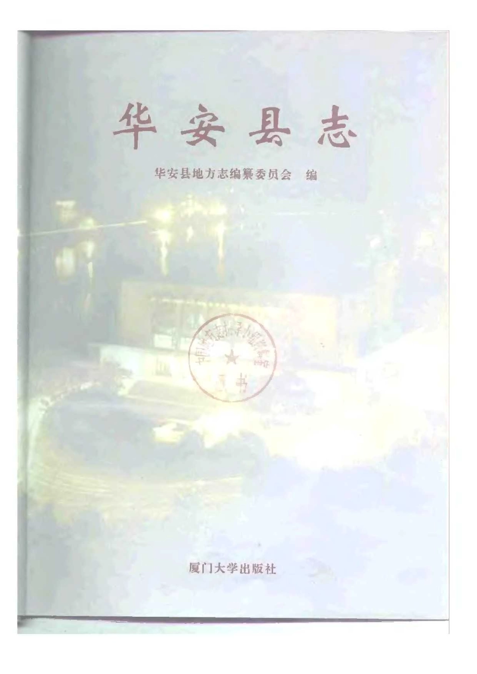 福建省 华安县志_1-200.pdf_第2页