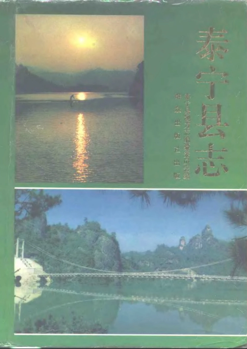 福建省 泰宁县志_1-200.pdf_第1页