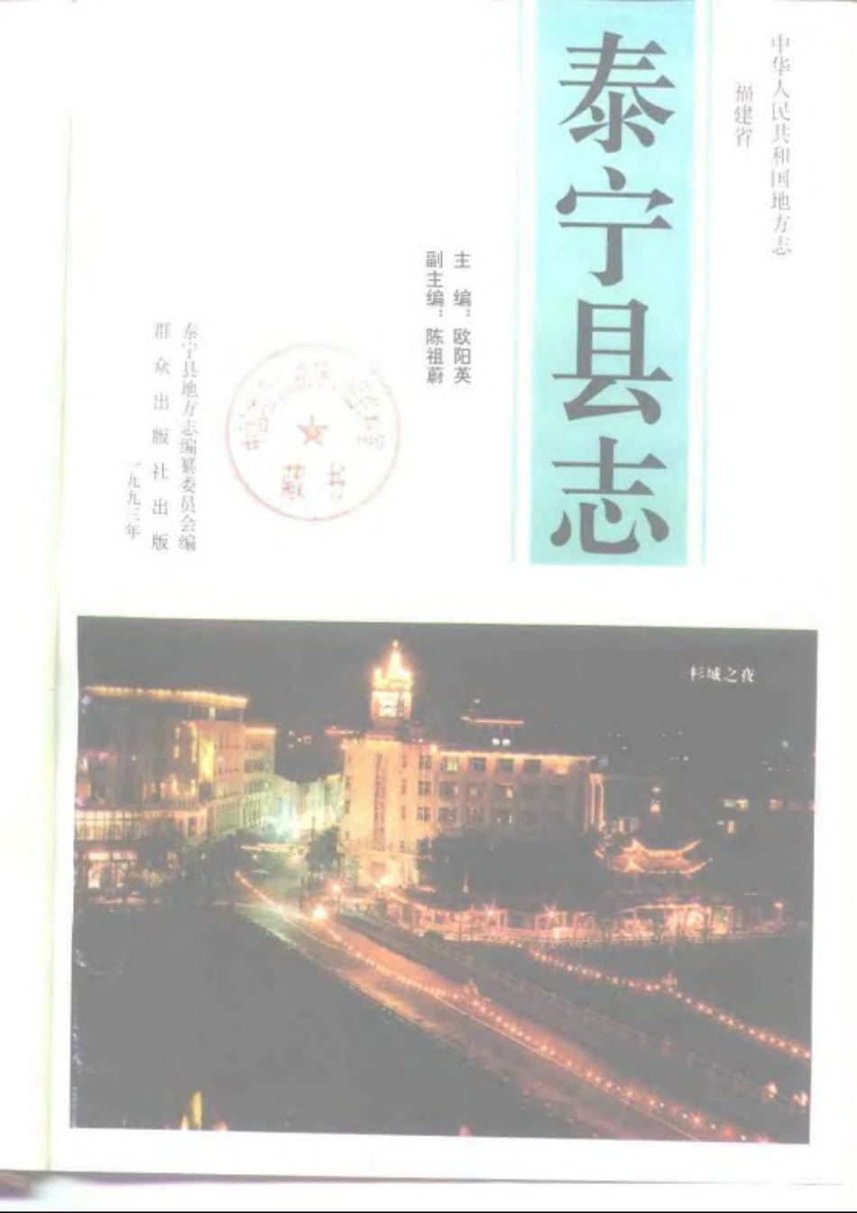 福建省 泰宁县志_1-200.pdf_第2页