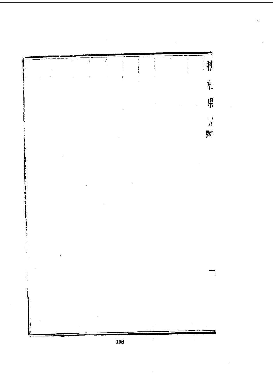 抚松县志（一、二）_0_201-400.pdf_第2页