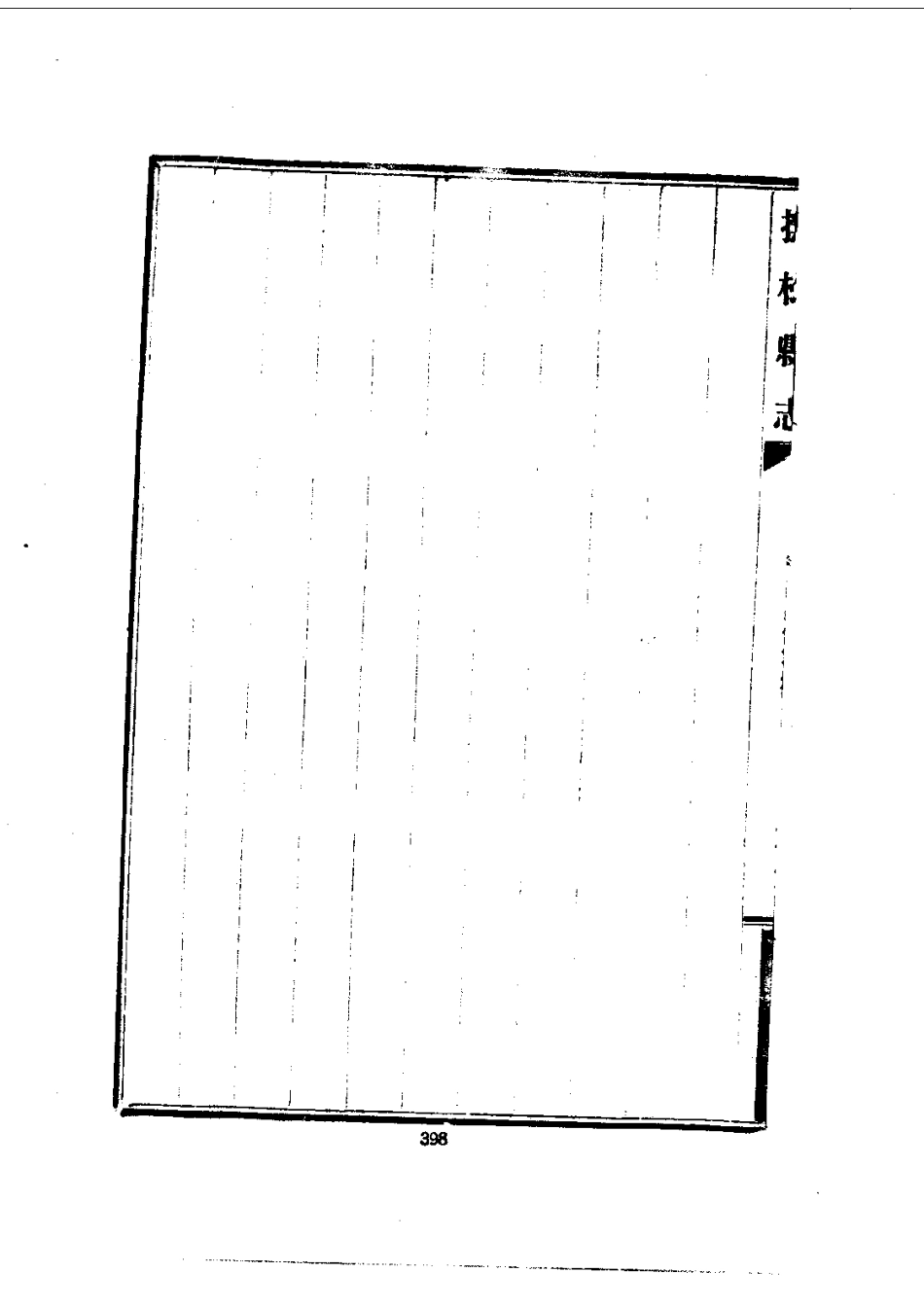 抚松县志(一、二)_0_401-575.pdf_第2页