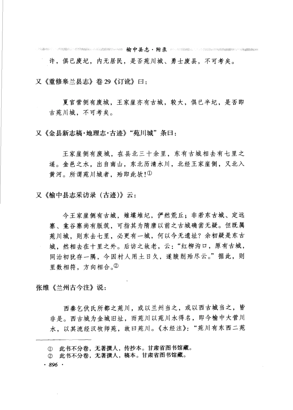 甘肃省 榆中县志（二）_401-495.pdf_第1页