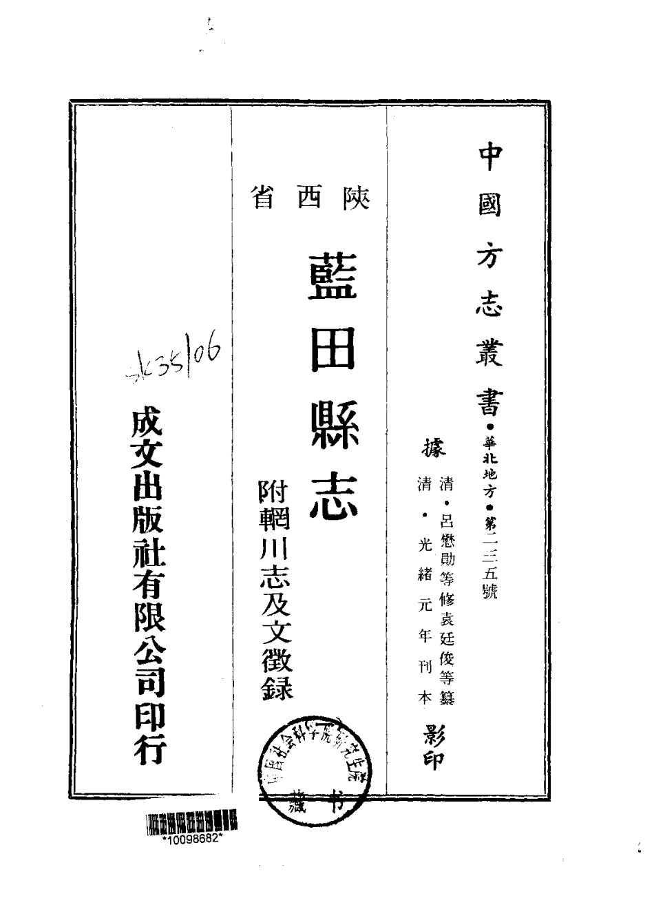 光绪蓝田县志(附辋川志及文征录)_1-200.pdf_第1页