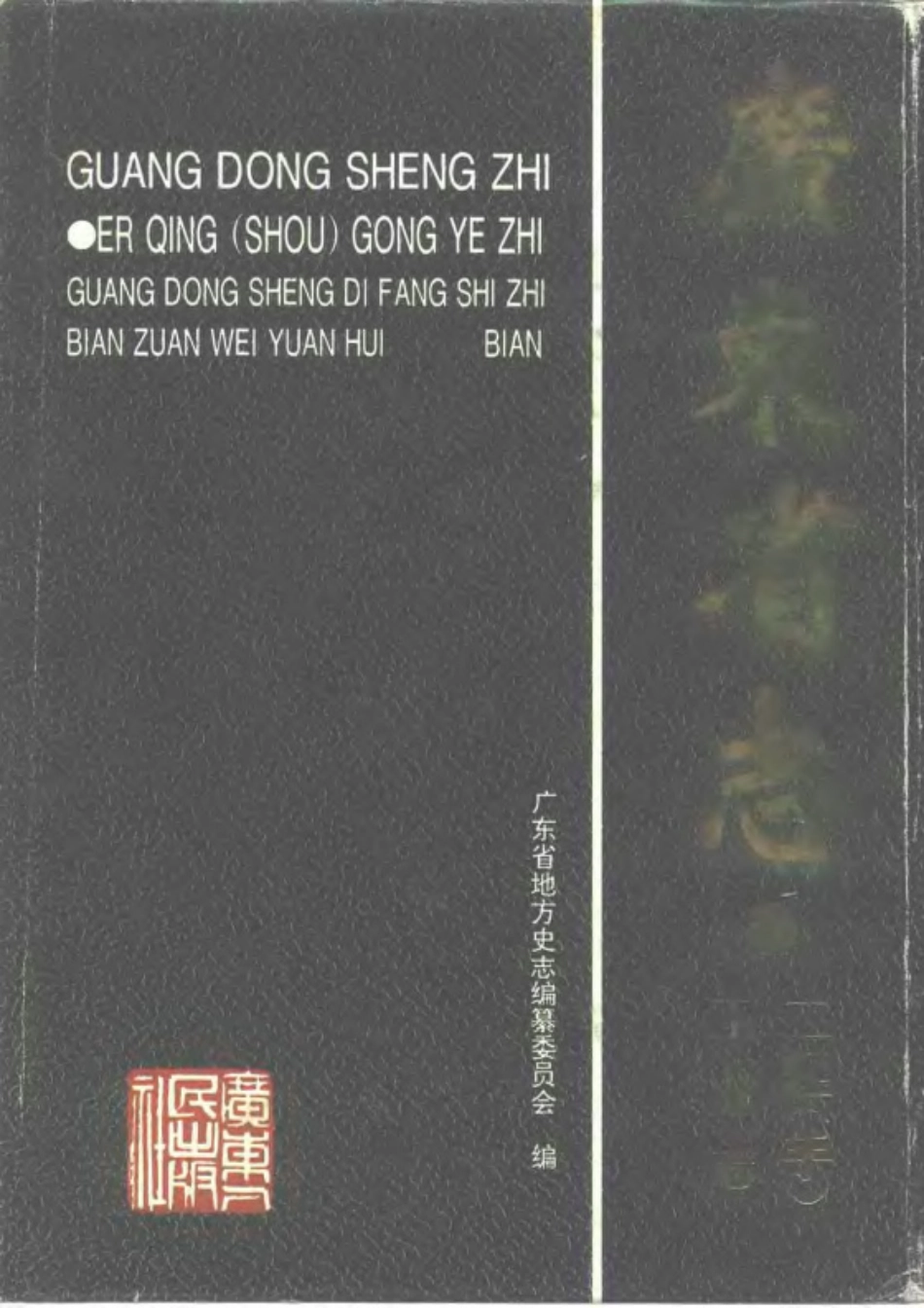 广东省志·二轻工业志_1-200.pdf_第1页