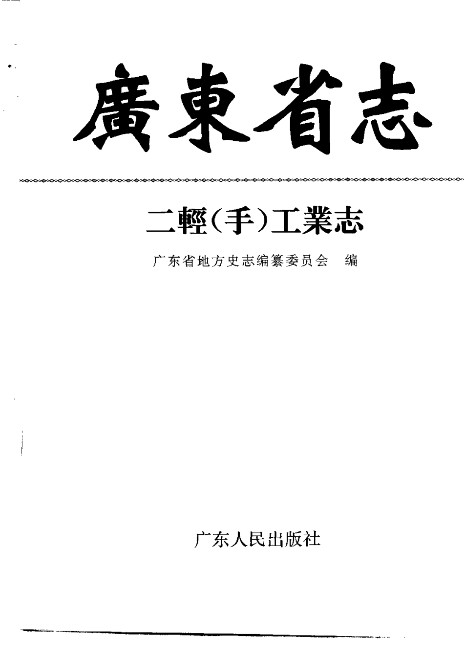广东省志·二轻工业志_1-200.pdf_第2页