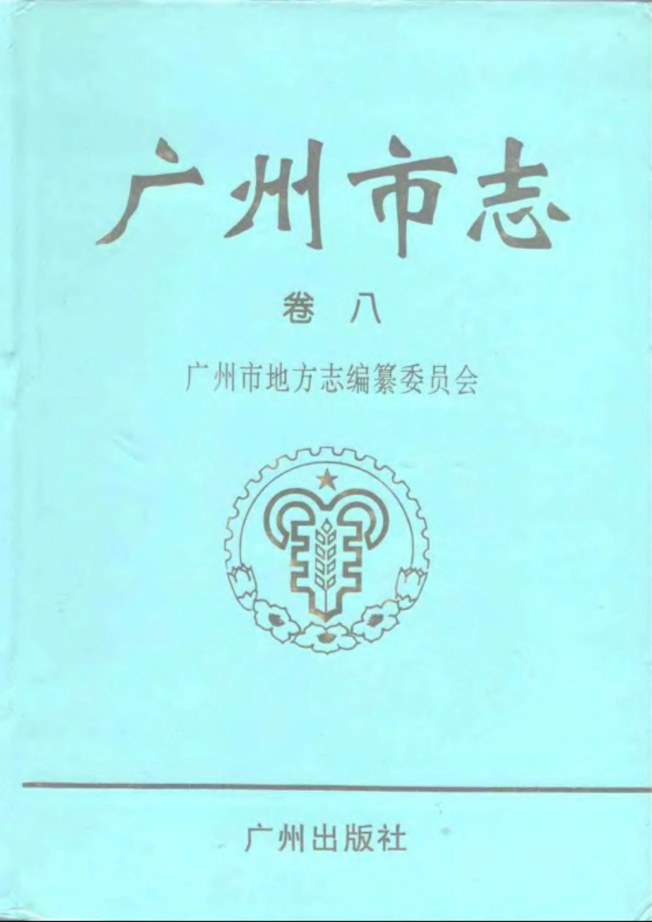 广州市志 卷八 农业志_1-200.pdf_第1页