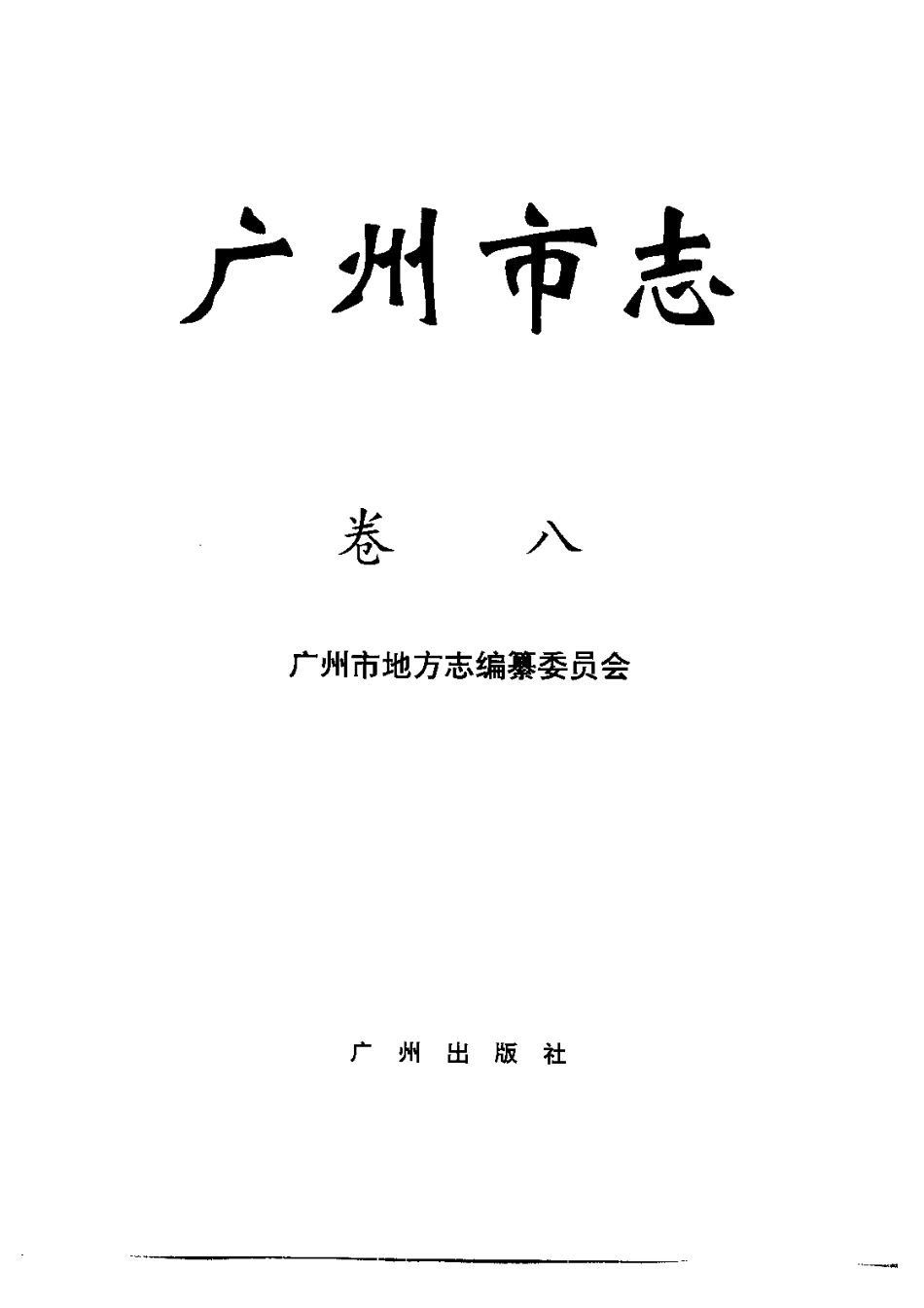 广州市志 卷八 农业志_1-200.pdf_第2页