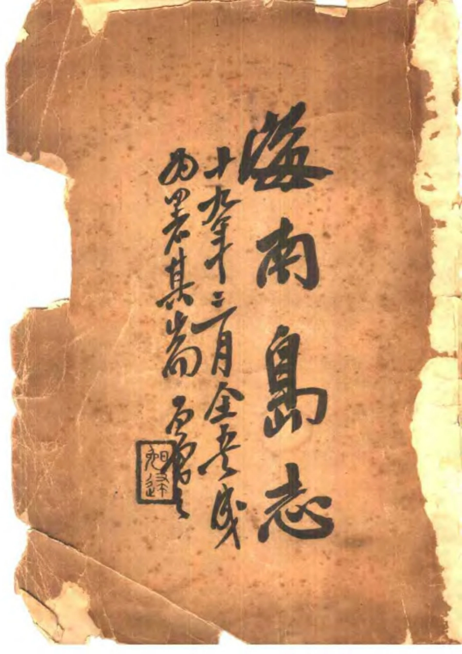 海南岛志（全一册）_1-210.pdf_第1页