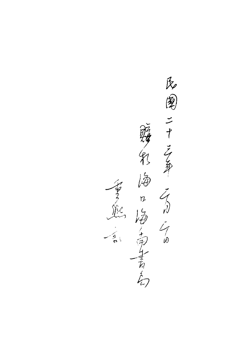 海南岛志（全一册）_1-210.pdf_第3页