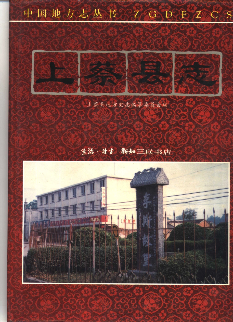 河南省 上蔡县志_1-200.pdf_第1页