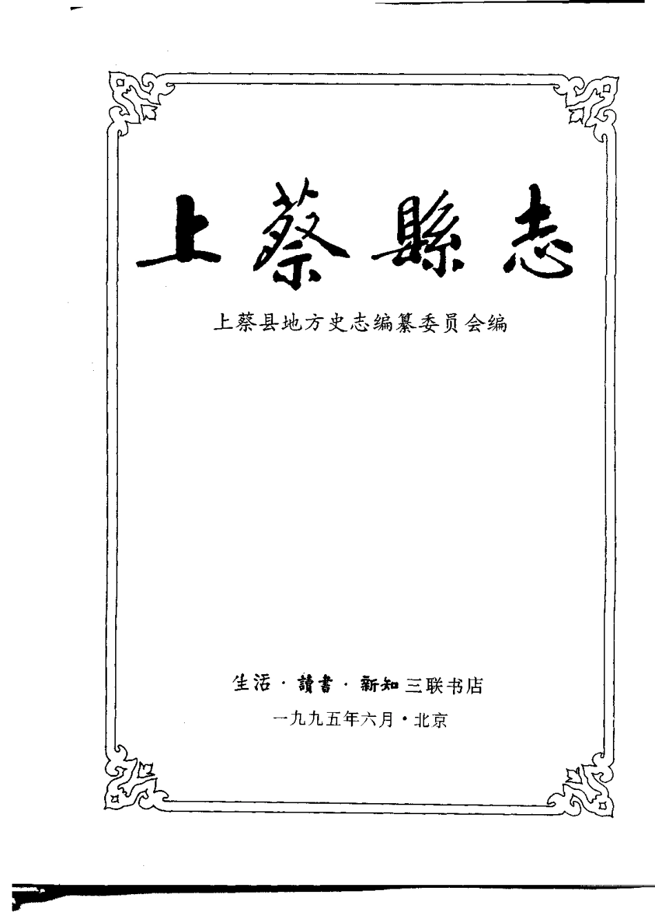 河南省 上蔡县志_1-200.pdf_第2页