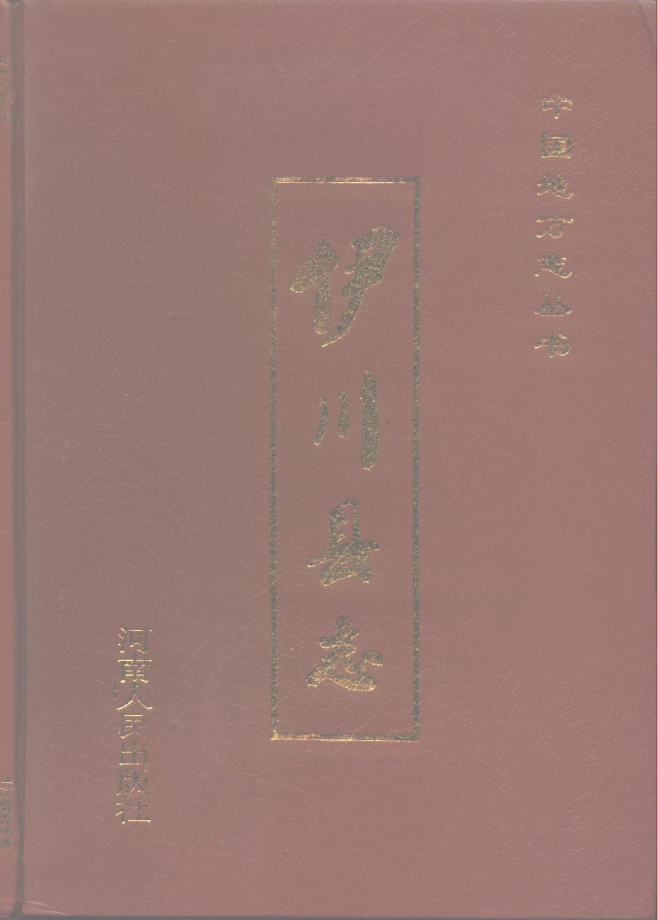 河南省 伊川县志_1-200.pdf_第1页