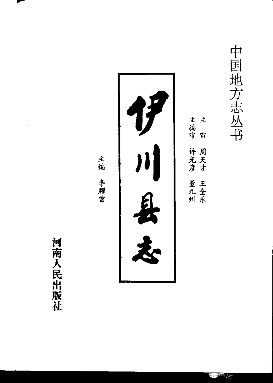 河南省 伊川县志_1-200.pdf_第2页