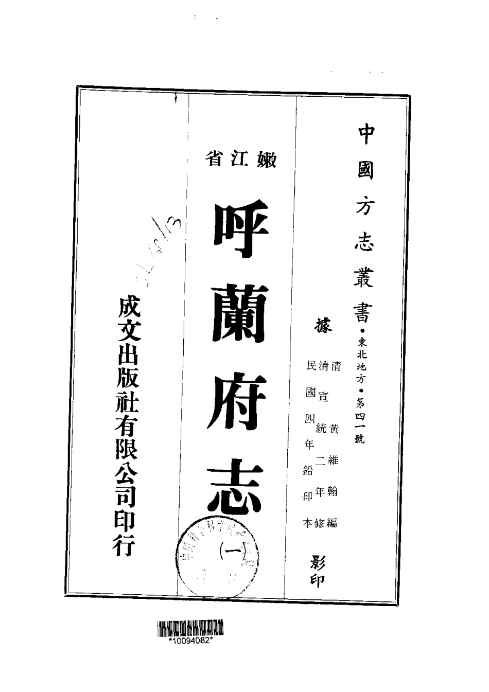 呼兰府志（全三册）_1-300.pdf_第1页