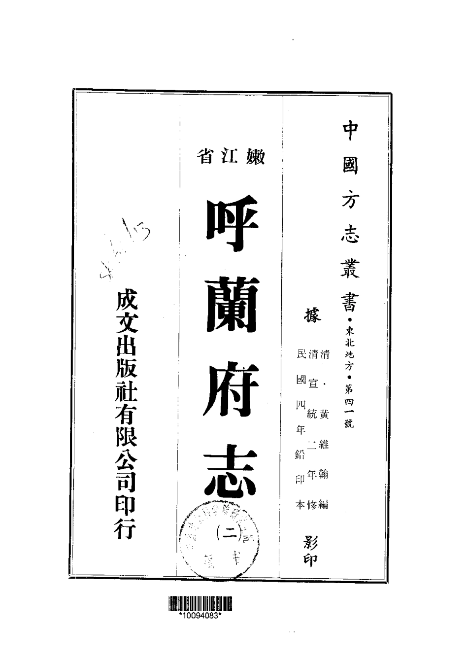 呼兰府志（全三册）_1-300.pdf_第2页