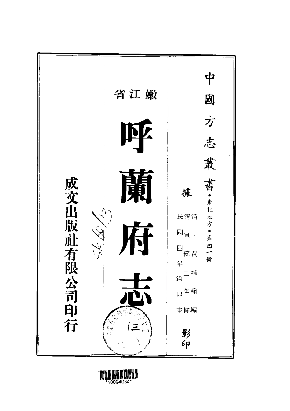 呼兰府志（全三册）_1-300.pdf_第3页