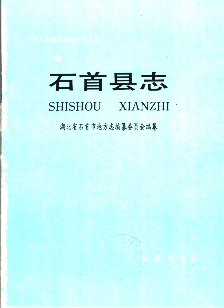 湖北 石首县志_1-300.pdf_第2页