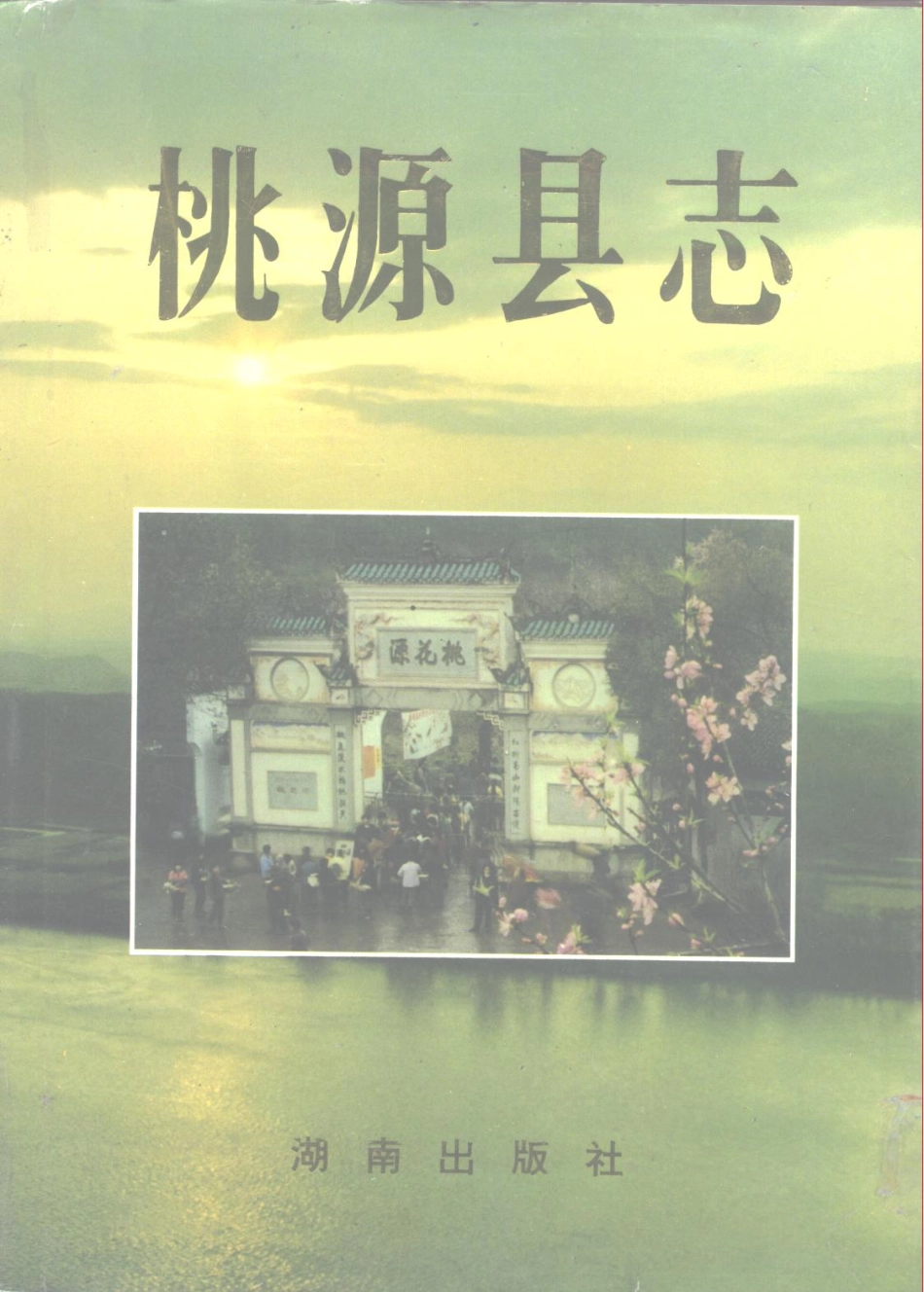 湖南省 桃源县志_1-300.pdf_第1页