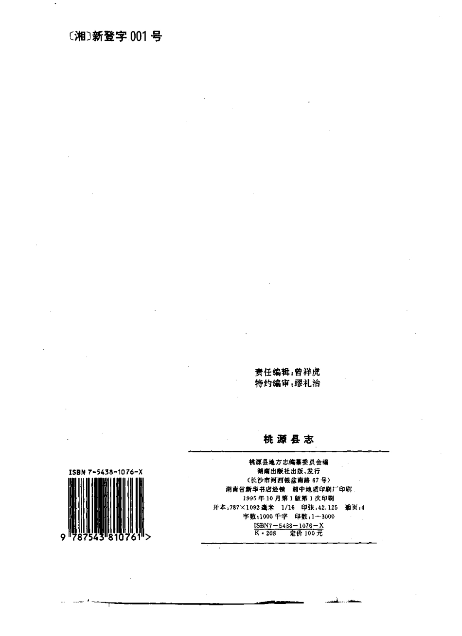 湖南省 桃源县志_1-300.pdf_第3页