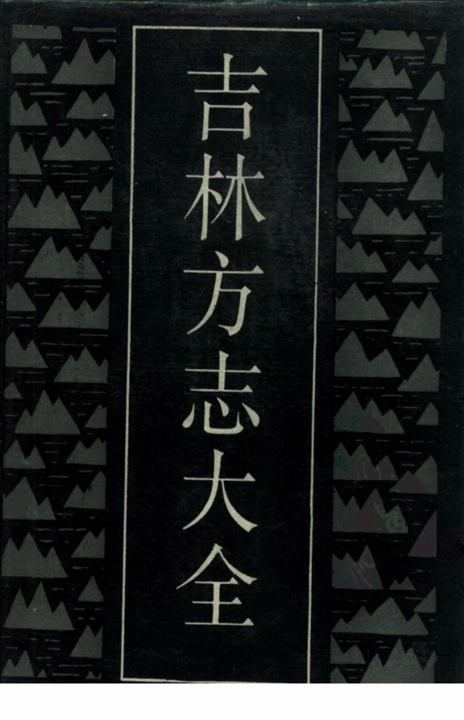 吉林方志大全_1-300.pdf_第1页