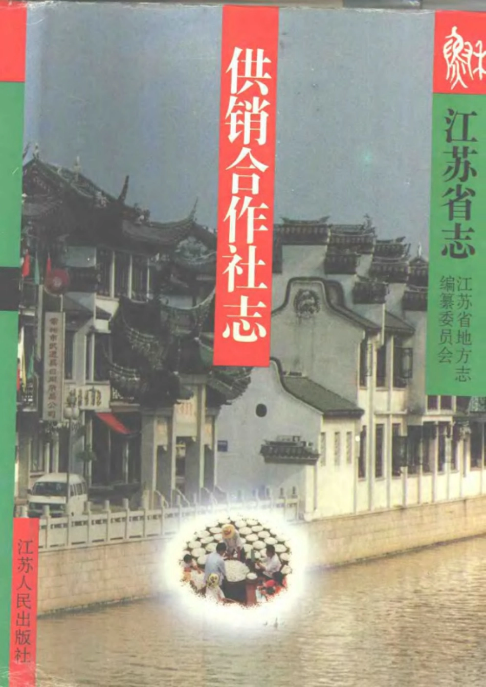 江苏省志·供销合作社志_1-200.pdf_第1页