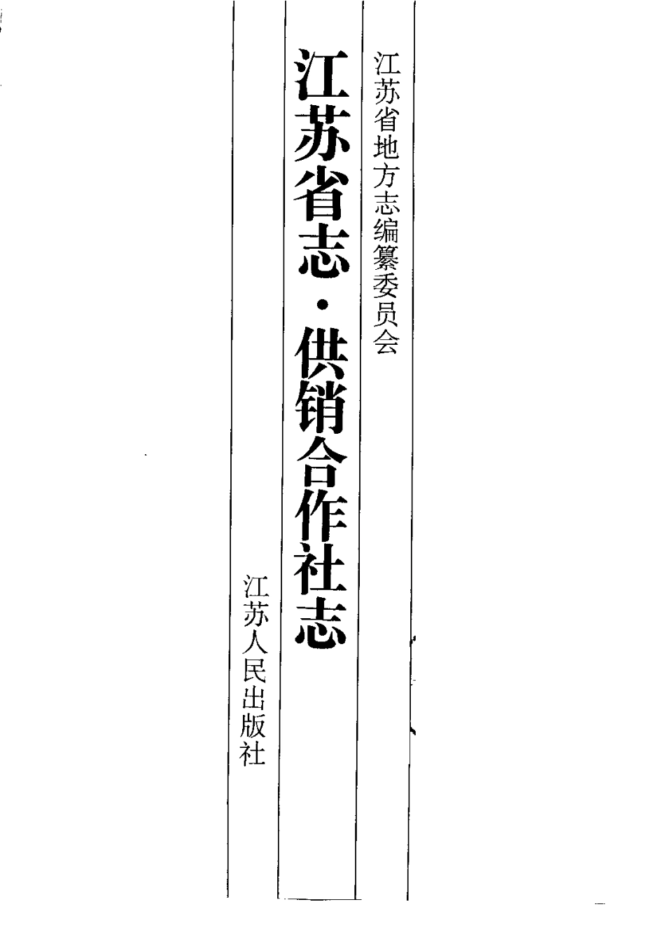 江苏省志·供销合作社志_1-200.pdf_第2页