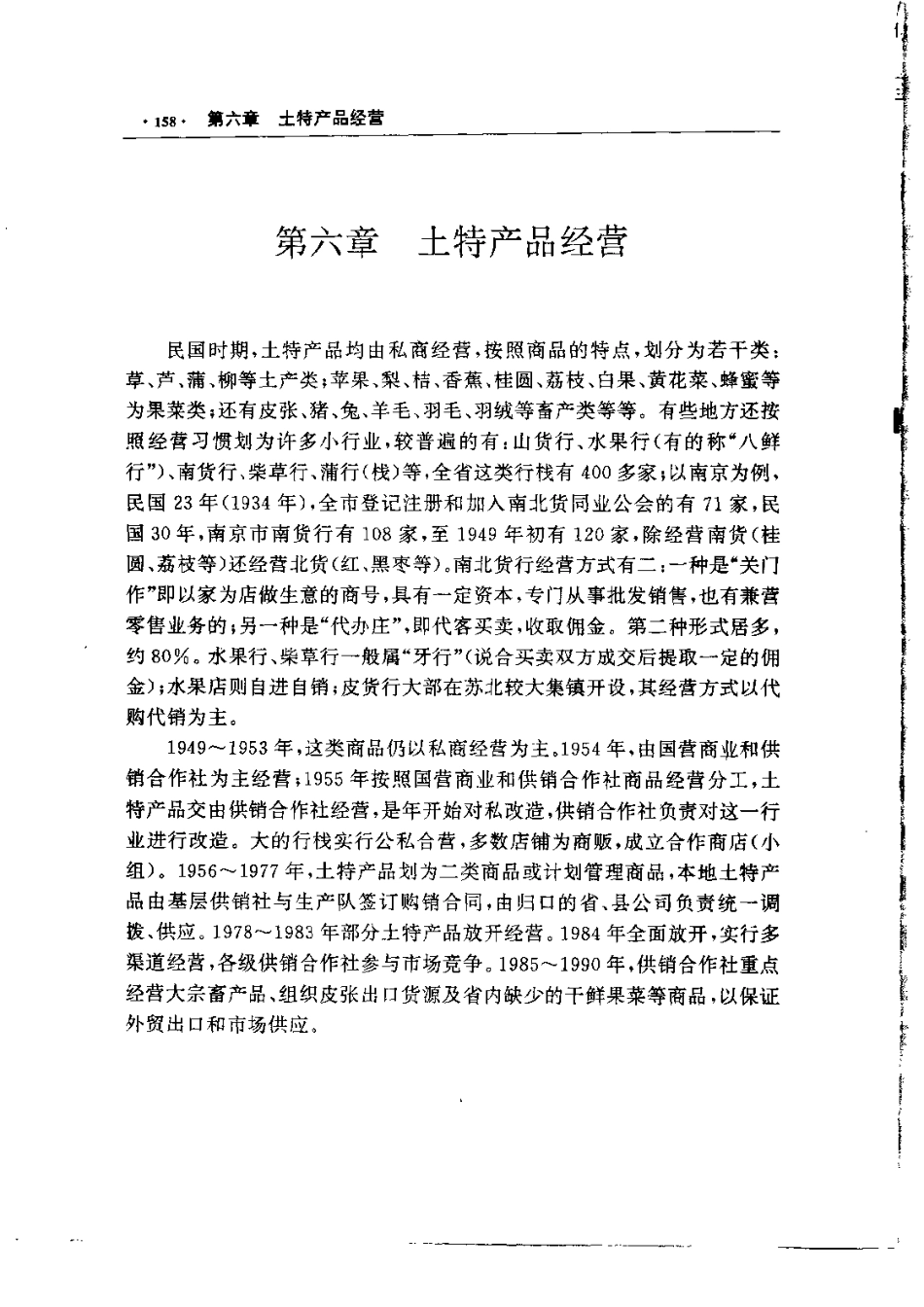 江苏省志·供销合作社志_201-400.pdf_第3页