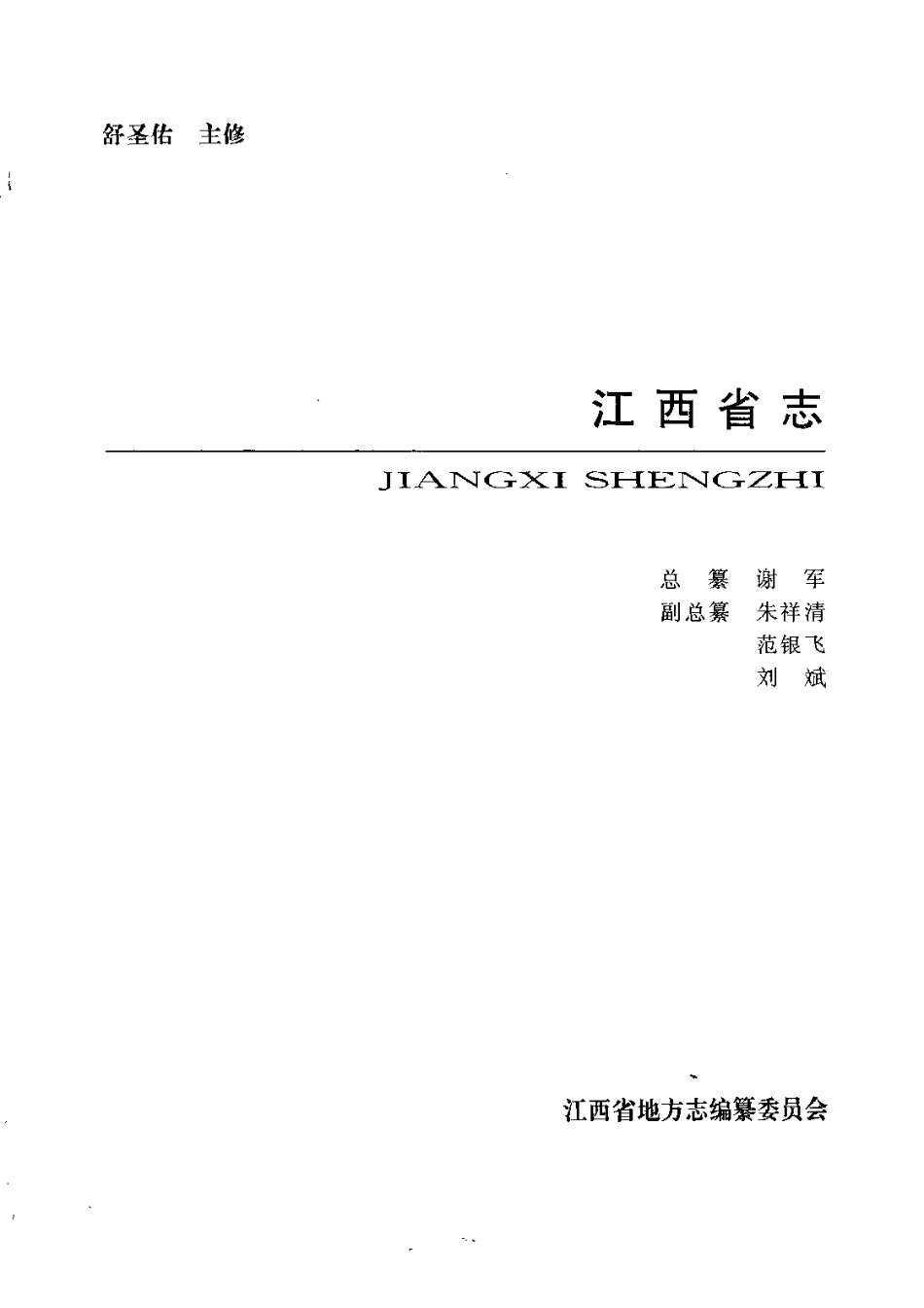 江西省志·江西省对外经济贸易志_1-200.pdf_第2页