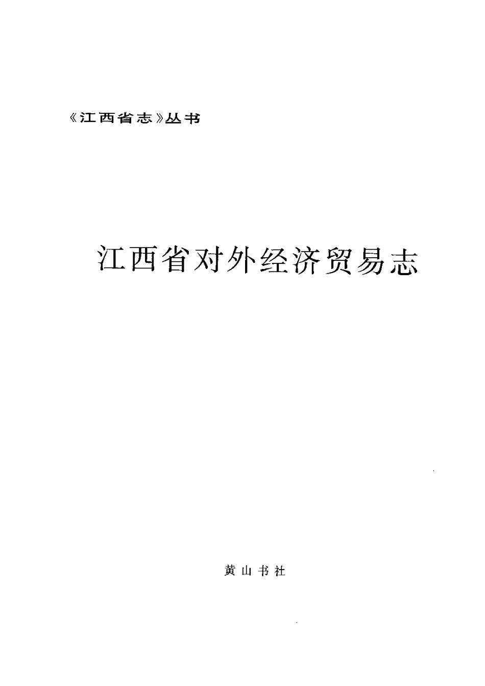 江西省志·江西省对外经济贸易志_1-200.pdf_第3页