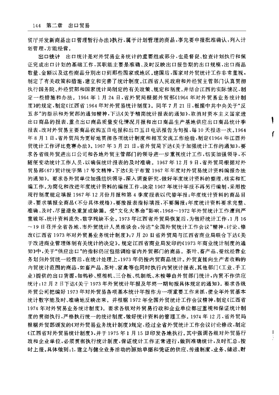 江西省志·江西省对外经济贸易志_201-400.pdf_第1页