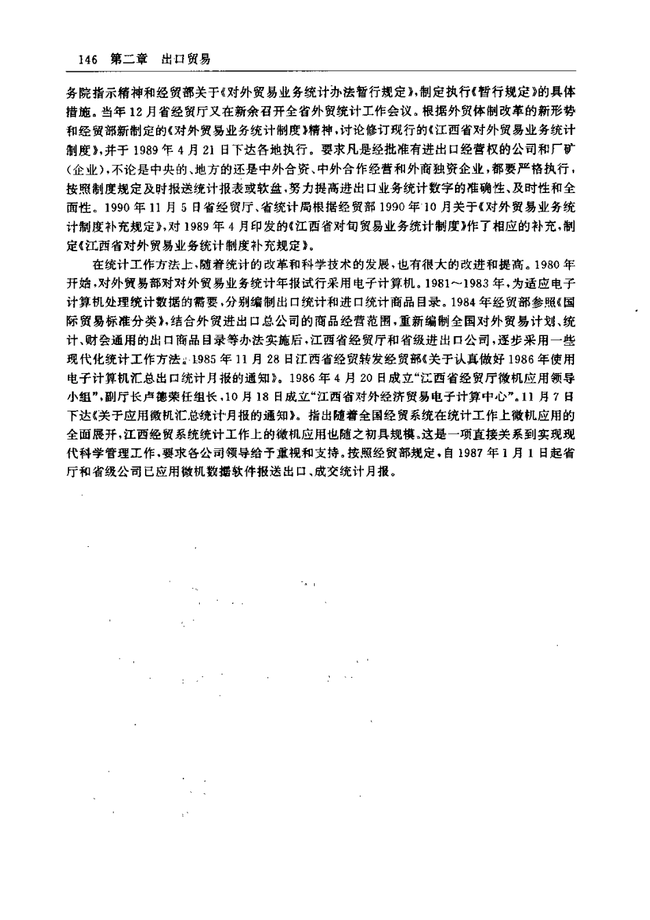 江西省志·江西省对外经济贸易志_201-400.pdf_第3页