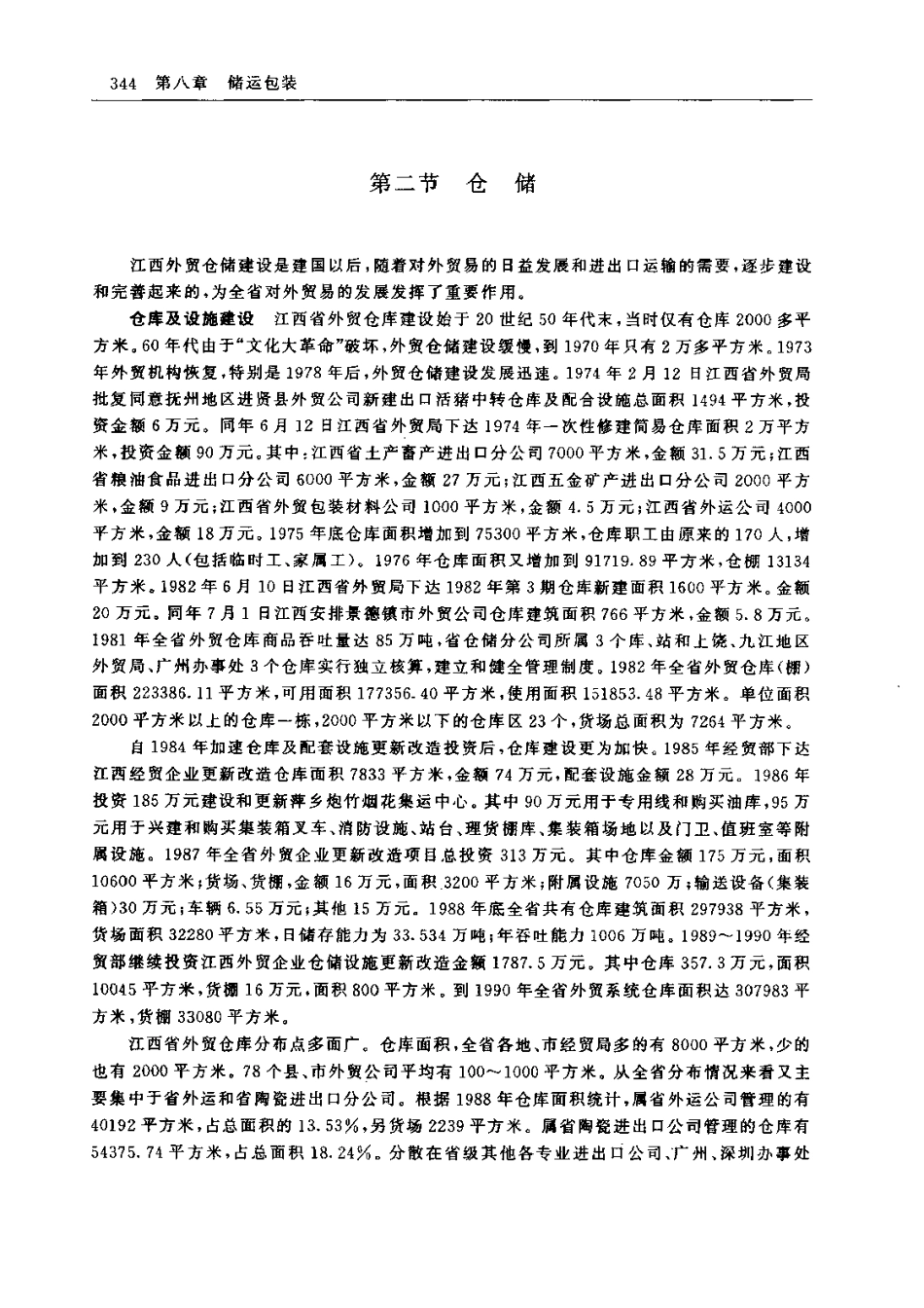 江西省志·江西省对外经济贸易志_401-564.pdf_第1页