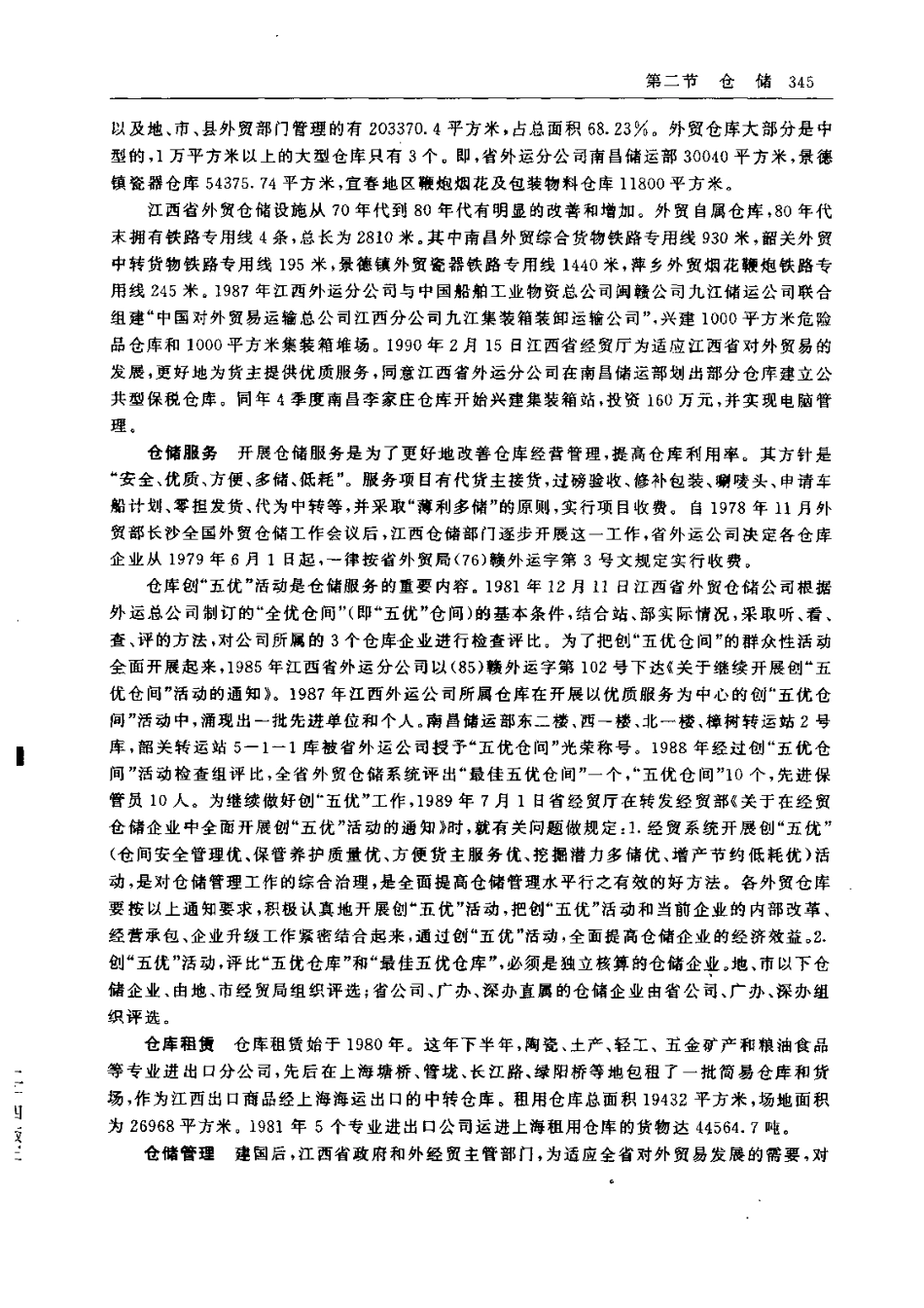 江西省志·江西省对外经济贸易志_401-564.pdf_第2页