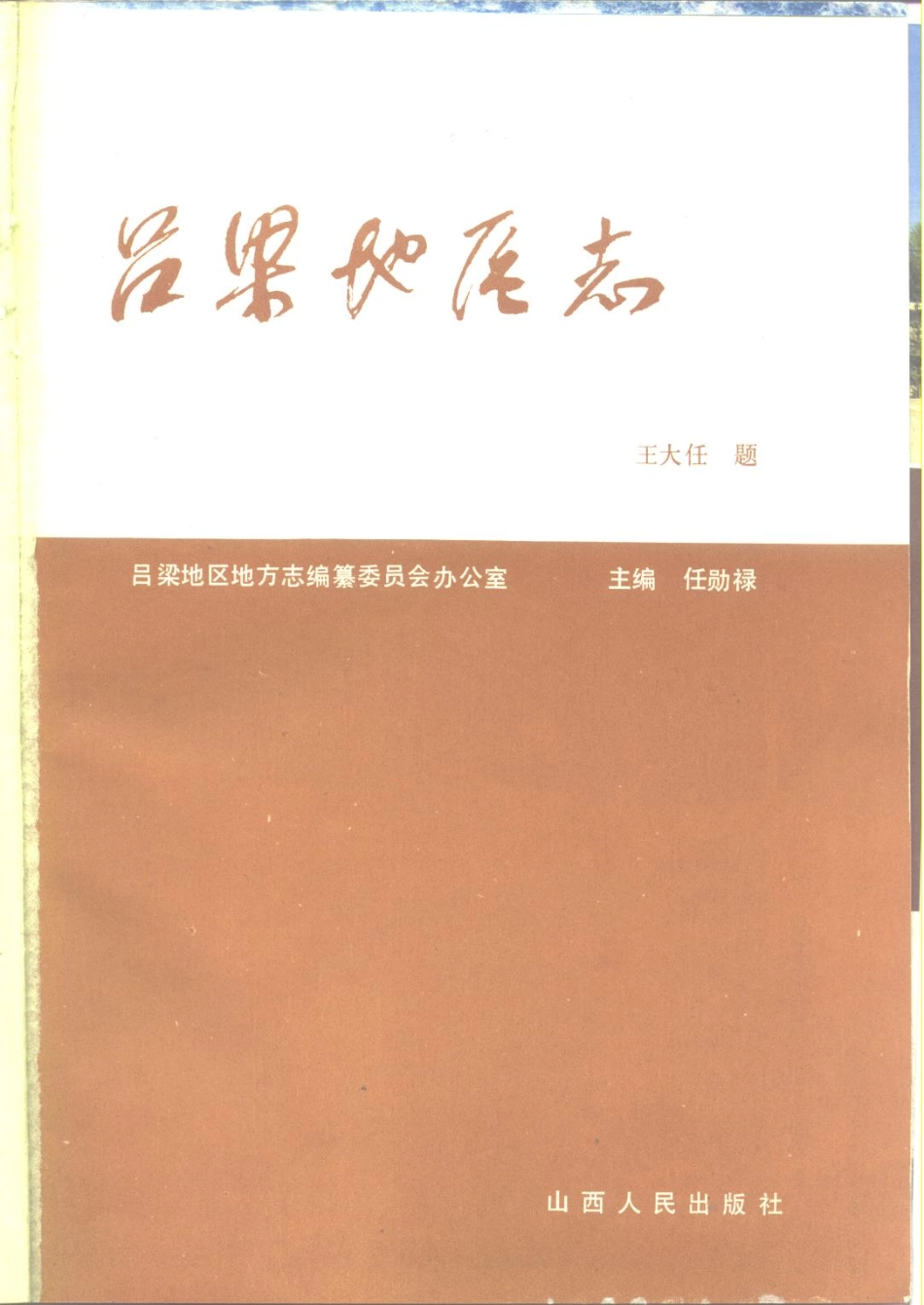 吕梁地区志_1-300.pdf_第2页
