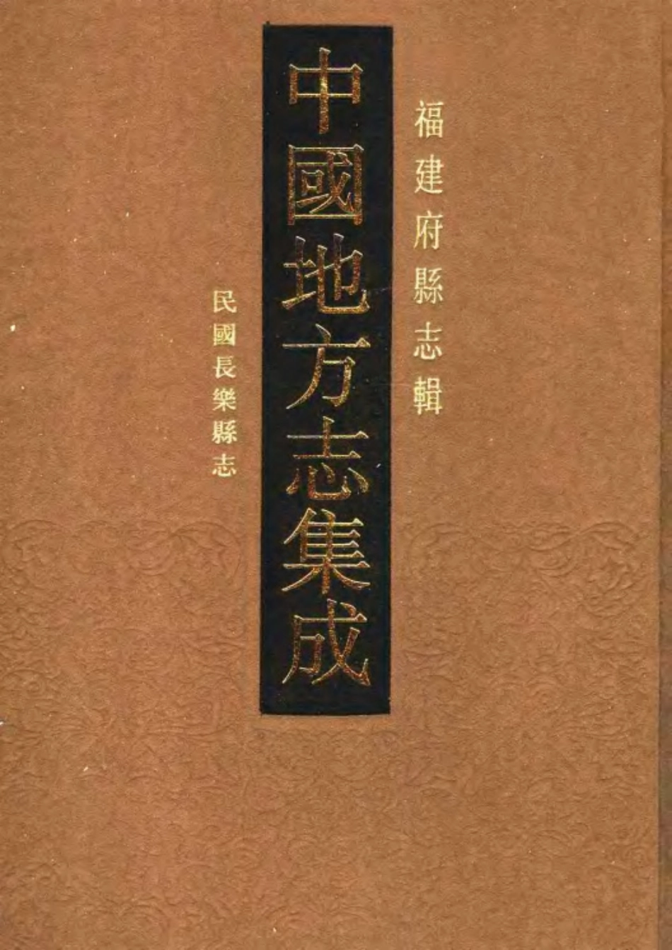 民国长乐县志_1-300.pdf_第1页