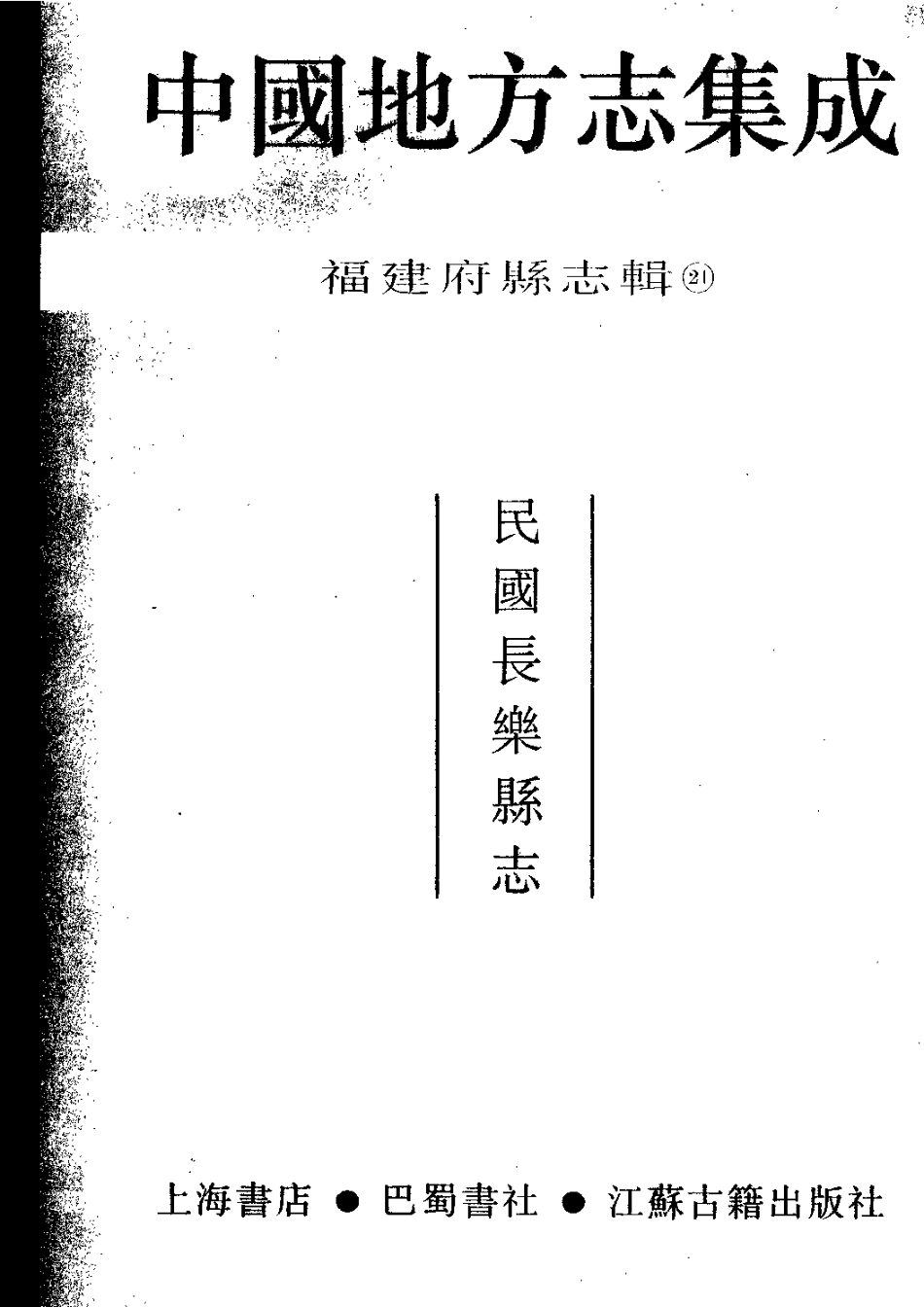 民国长乐县志_1-300.pdf_第2页