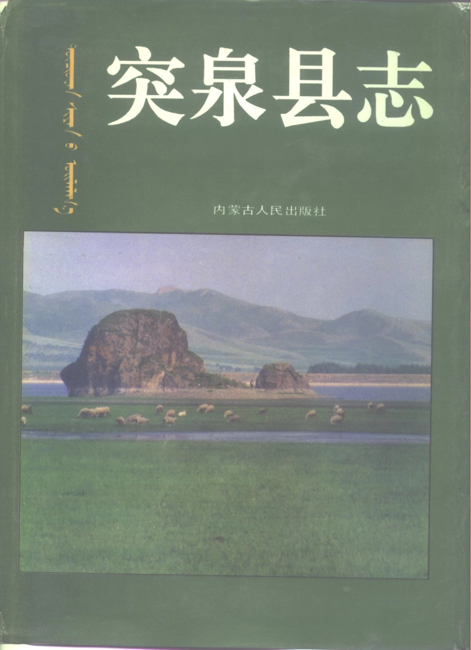内蒙古 突泉县志_1-300.pdf_第1页