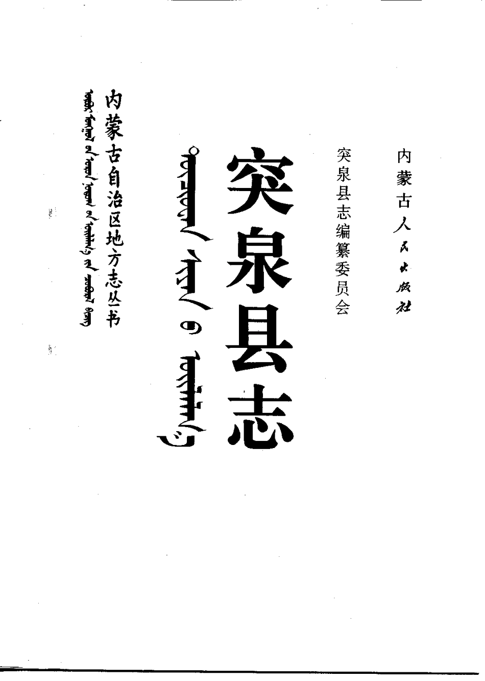 内蒙古 突泉县志_1-300.pdf_第2页
