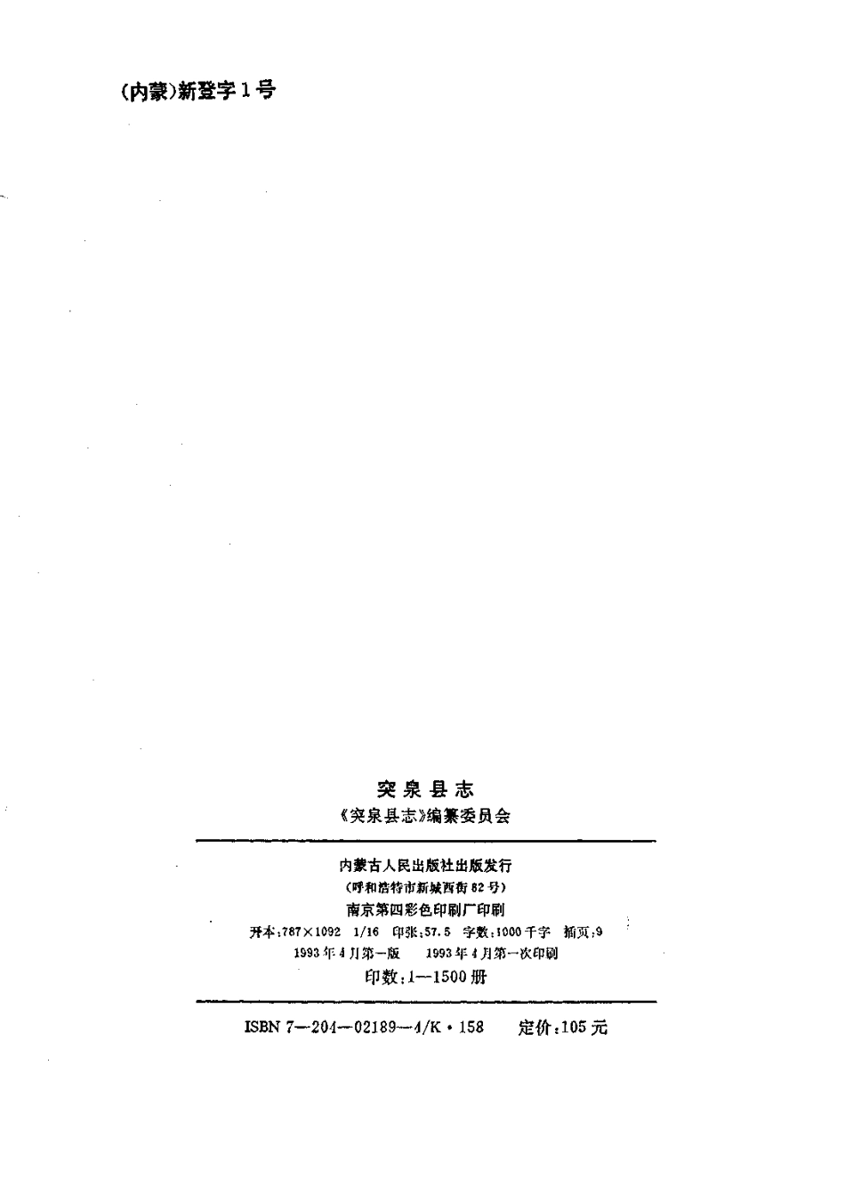 内蒙古 突泉县志_1-300.pdf_第3页