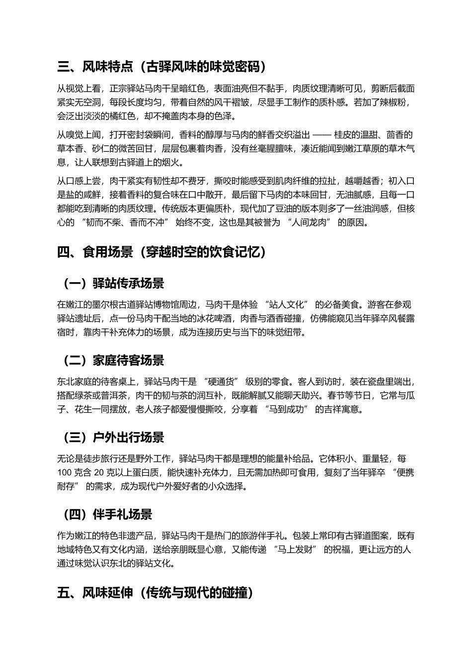 驿站马肉干：古驿道上的百年风味传承.docx_第3页