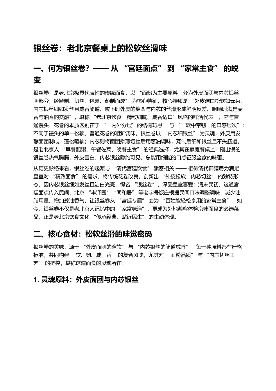 银丝卷：老北京餐桌上的松软丝滑味.docx_第1页