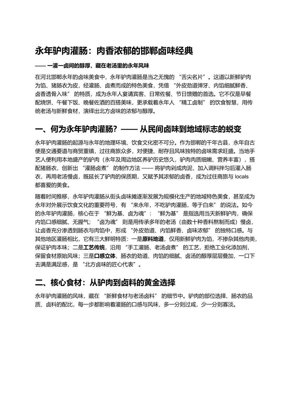 永年驴肉灌肠：肉香浓郁的邯郸卤味经典.docx_第1页