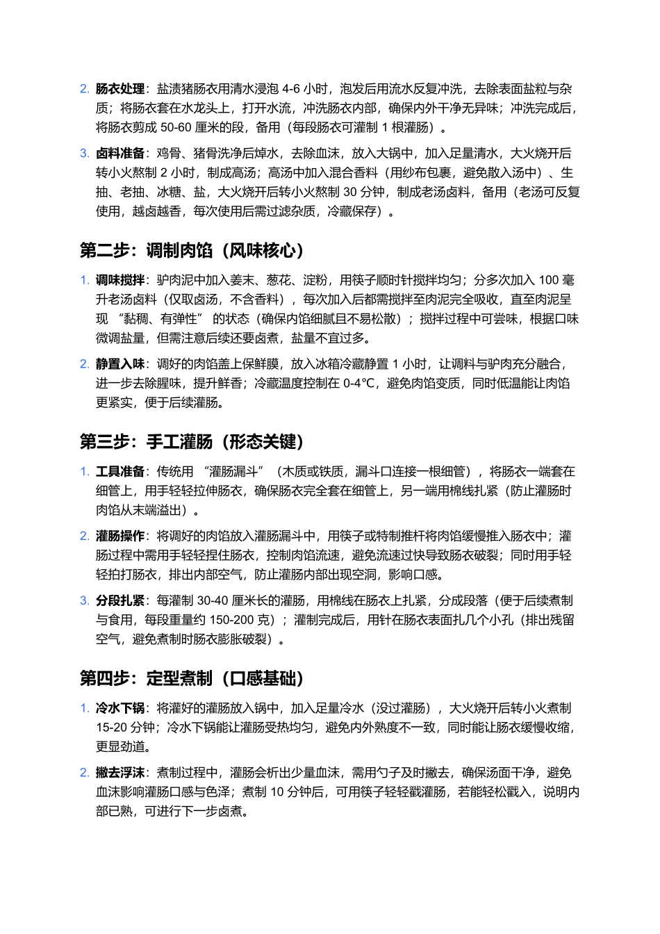 永年驴肉灌肠：肉香浓郁的邯郸卤味经典.docx_第3页