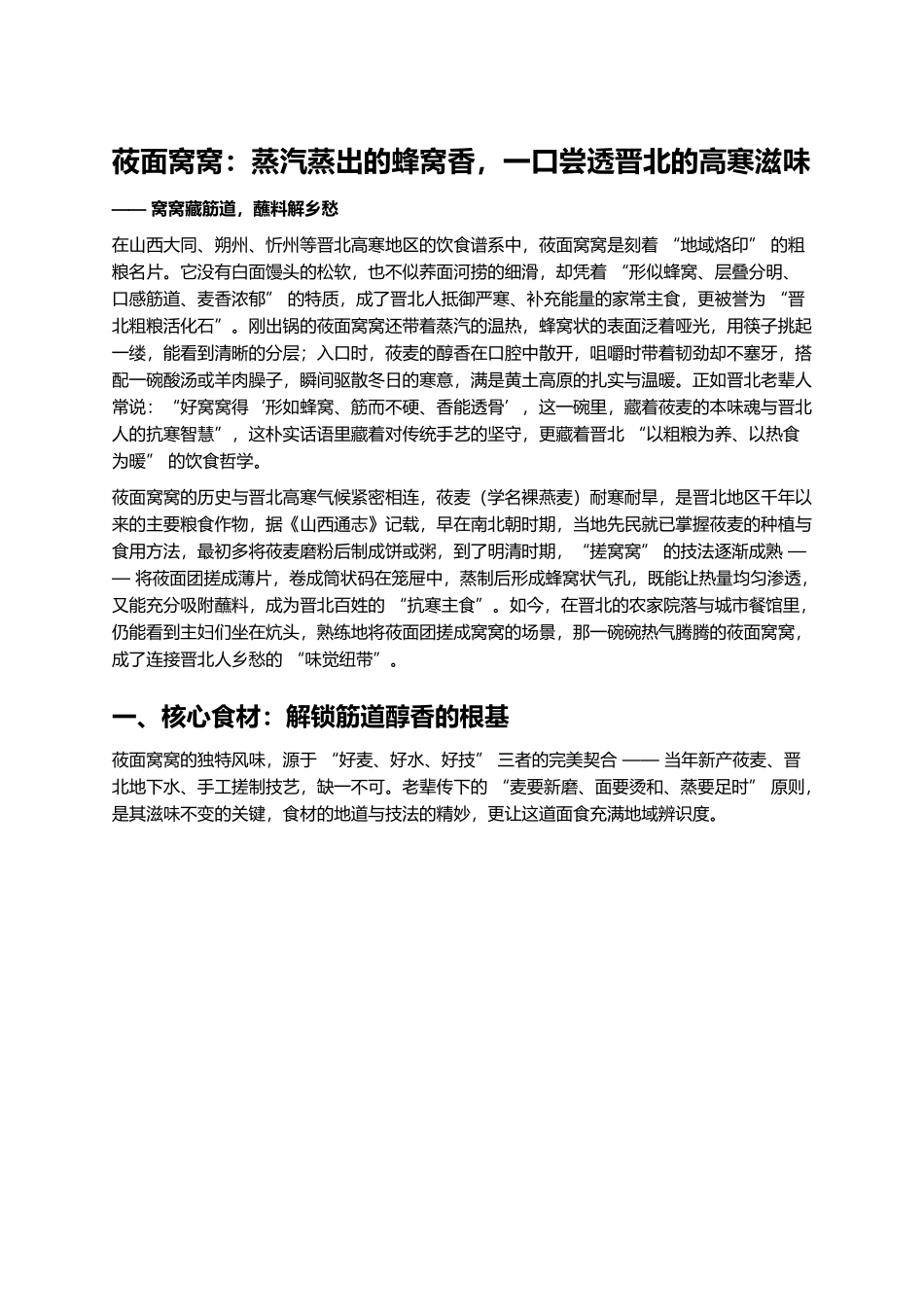 莜面窝窝：蒸汽蒸出的蜂窝香，一口尝透晋北的高寒滋味.docx_第1页